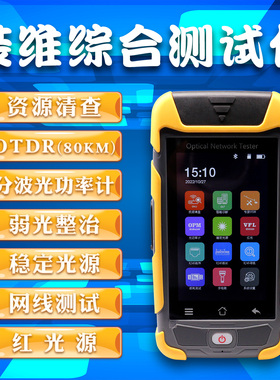 装维综合测试仪OTDR光纤测试仪多功能综合测试仪资源清查10G PON分波光功率计带光测试OTDR弱光整治