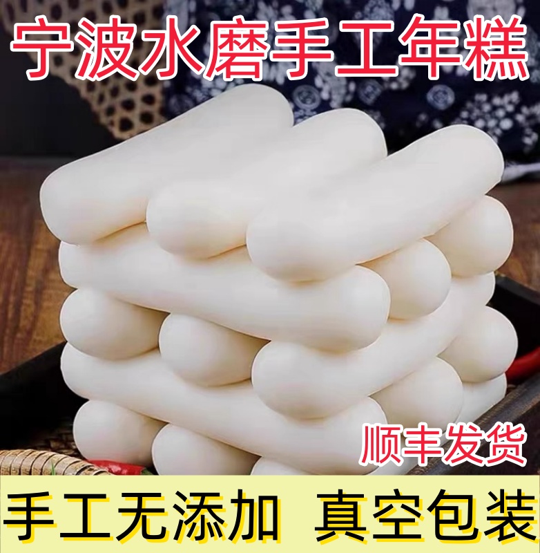 年糕宁波年糕水磨手工特产纯手工