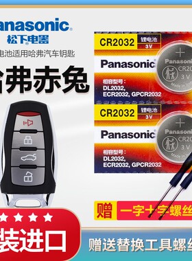 哈弗赤兔汽车钥匙智能遥控器电池原装CR2032原厂松下3v纽扣电子新款超级混动DHT 长城haval哈佛配件 劲享版