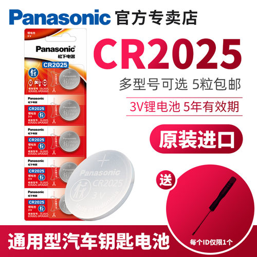 松下cr2025纽扣电池3v昂克赛拉