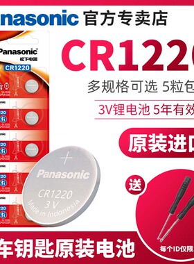 松下CR1220 3V锂纽扣适用于起亚悦达思域汽车钥匙电池 扣式千里马 雅绅特 卡西欧CASIO圆形手表电子1220