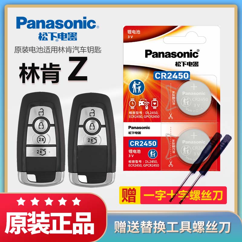 林肯Z汽车钥匙电池CR2450松下3v