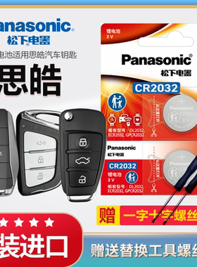 江淮思皓E20X E50A E40A A5 X8 X7 QX汽车钥匙电池原装CR2032原厂专用遥控器松下3v纽扣电子21 22款智能锁匙