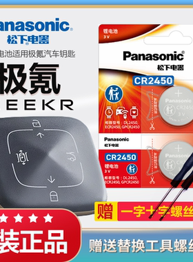 适用2024年25款极氪001蓝牙钥匙CR450电池 007极客X 009汽车钥匙纽扣电子WE ME YOU版智能遥控器原装松下3032