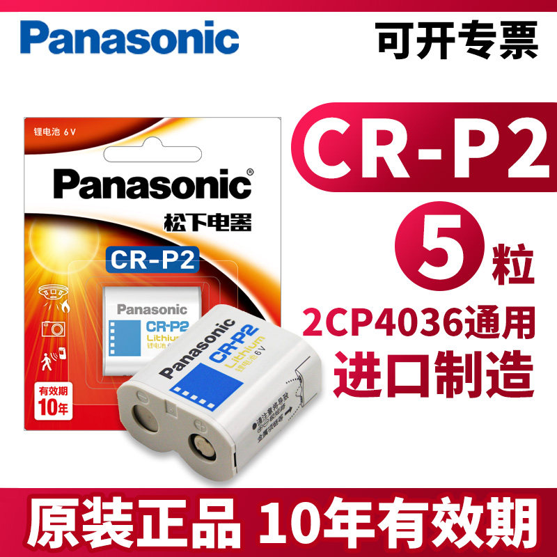 松下CR P2锂电池6V照相机2CP4036/223通用型号水龙头便池红外线感应器胶卷机 胶片机CRP2原装p2cr美国进口