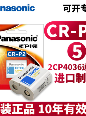 松下CR P2锂电池6V照相机2CP4036/223通用型号水龙头便池红外线感应器胶卷机 胶片机CRP2原装p2cr印尼进口