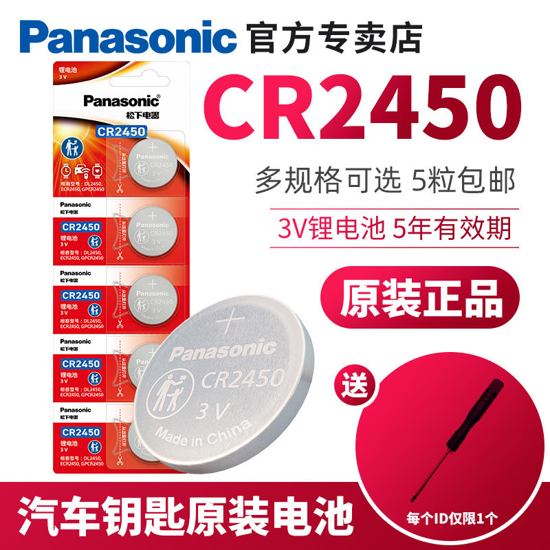松下CR2450原装正品纽扣电池适用宝马3 5系三 五福特福克斯