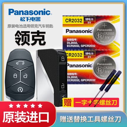 领克汽车钥匙电池原装CR2032原厂专用遥控器松下3v纽扣电子适用吉利01 02 03 04 05 06 09款智能锁匙一键启动