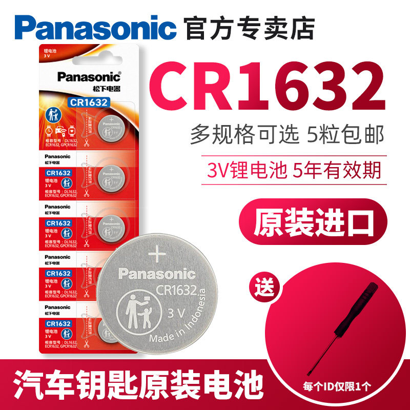 松下cr1632纽扣电池3V比亚迪速锐s6宋s7雷克萨斯汽车钥匙