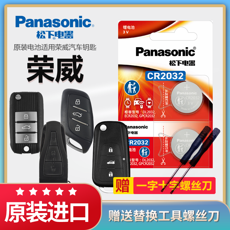 荣威汽车钥匙电池原装松下CR2032