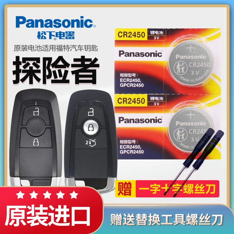 福特探险者汽车钥匙电池松下2450