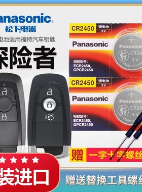 福特探险者汽车钥匙电池原装CR2450原厂专用遥控器松下3v纽扣电子适用2023年款timberline 后驱风尚智能锁匙