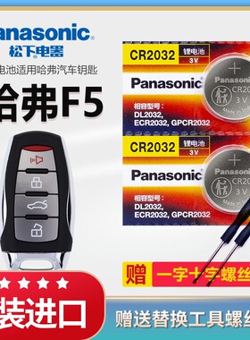 哈弗F5汽车钥匙电池原装原厂CR2032专用遥控器松下3v纽扣电子18 19 20新款长城哈佛F5i国潮版1.5Ti型中控锁匙