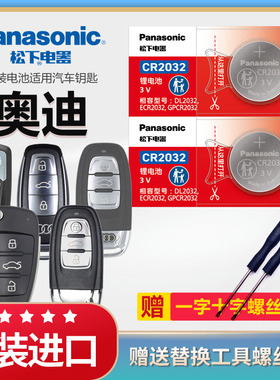 奥迪汽车钥匙电池A4 A6L Q3 Q5 Q7 A3 A5 A7 A8L原厂专用新款A4L Q5L A6遥控器松下原装3V纽扣锂电子CR2032