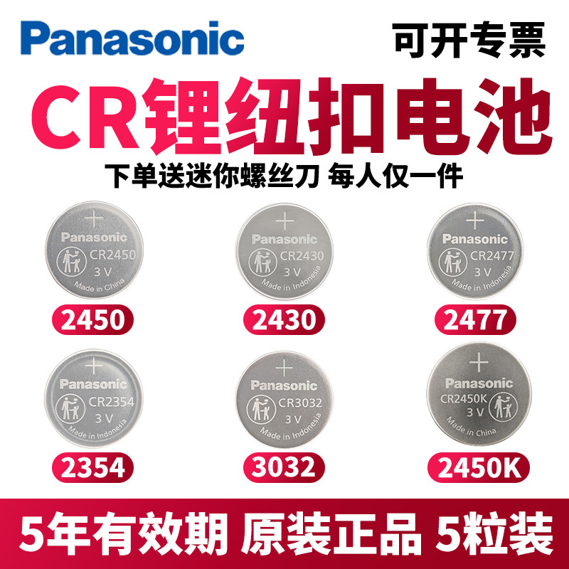 松下纽扣电池 CR2450/CR2430/CR2477/CR2330/CR2354/CR3032 3v锂钮扣电子汽车钥匙遥控器仪器仪表智能马桶
