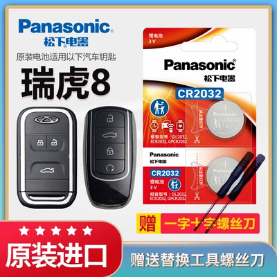 瑞虎8PLUS汽车钥匙电池CR2032