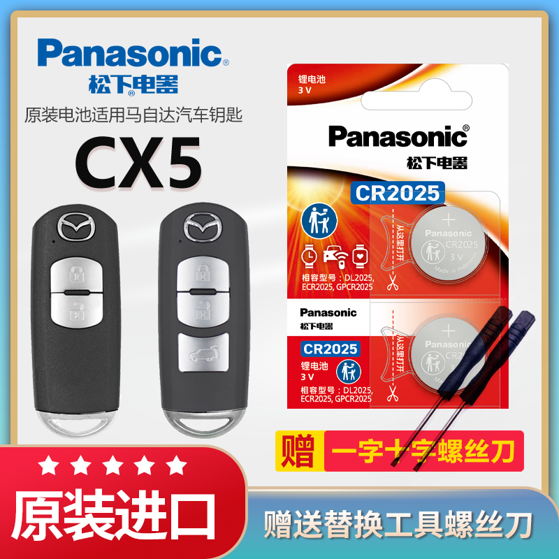 马自达CX5汽车钥匙电池原装CR2025原厂专用遥控器松下3v纽