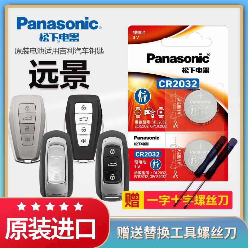 吉利远景汽车钥匙电池松下CR2032