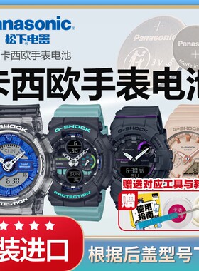 适用卡西欧手表电池5425 5518 5540 5555 5611 5613 GMA-S110 120 130 140 2100 B800原装CASIO松下进口电子