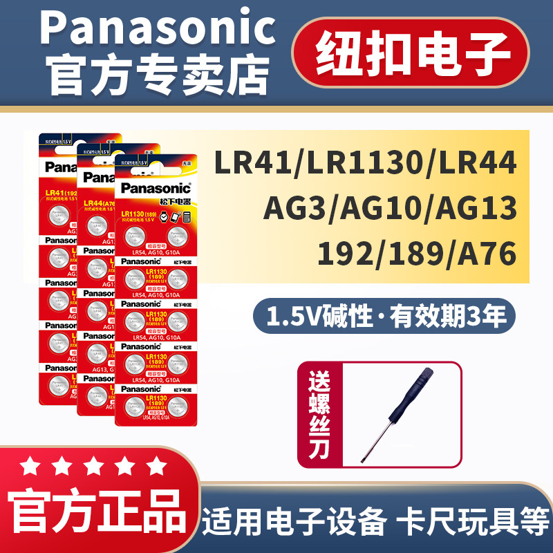 松下lr41/lr1130/lr44纽扣电池 a76/l1154