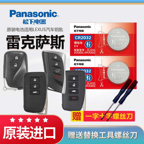 雷克萨斯钥匙电池松下