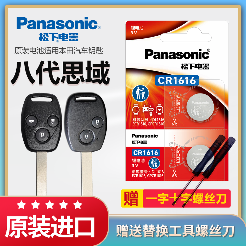 八代思域汽车钥匙CR1616纽扣电子