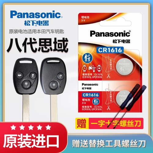 八代思域汽车钥匙CR1616纽扣电子