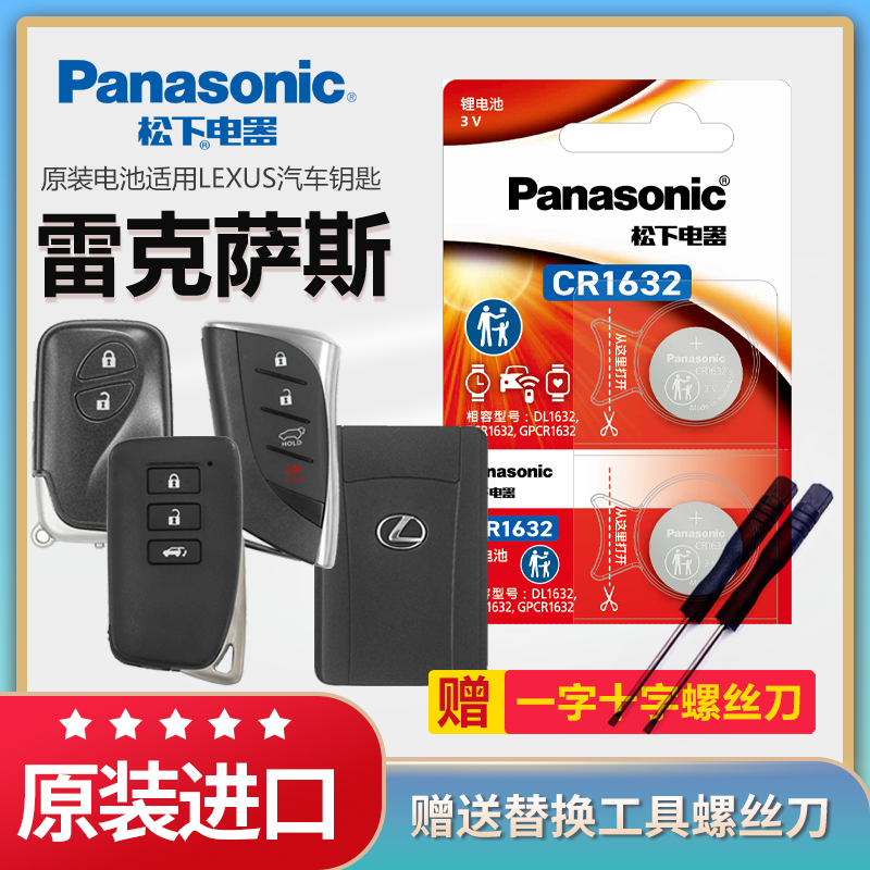 雷克萨斯汽车钥匙电池松下CR1632