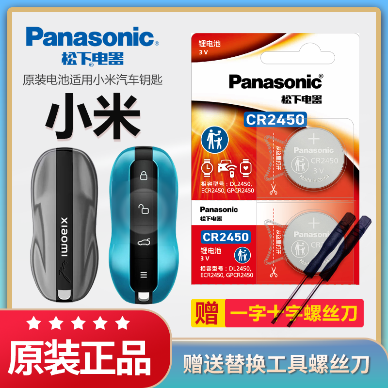 小米SU7汽车钥匙电池松下CR2450