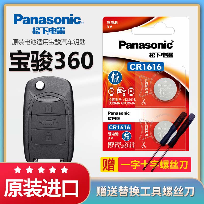 宝骏360汽车钥匙电池松下CR1616
