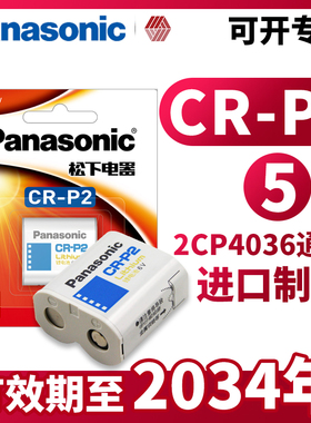 松下CR P2锂电池6V照相机2CP4036/223通用型号水龙头便池红外线感应器胶卷机 胶片机CRP2原装p2cr美国进口