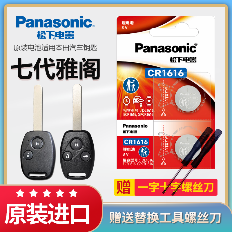 七代雅阁汽车钥匙电池松下CR1616