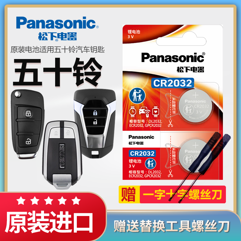 五十铃汽车钥匙电池松下原装2032