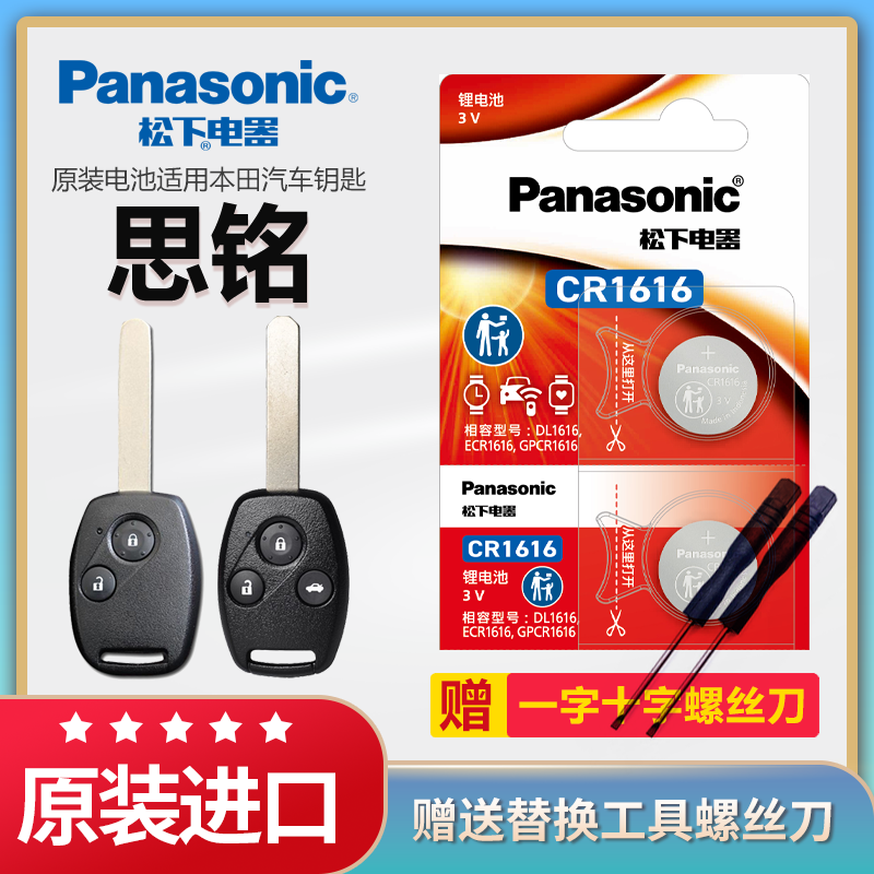 本田思铭汽车钥匙电池松下CR1616