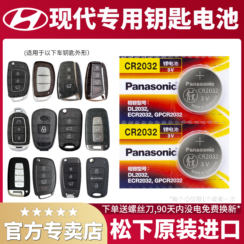 北京现代名图 朗动ix35胜达 索纳塔八8九代9遥控器汽车钥匙电池原装cr
