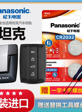 适用2024年21 22 23新老款TANK坦克300 500 400 EV汽车智能遥控器钥匙电池原装CR2032原厂松下3v纽扣电子锁匙