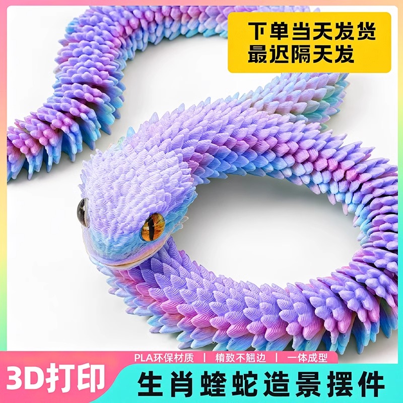 仿真蝰蛇3d打印蛇年玩具手办