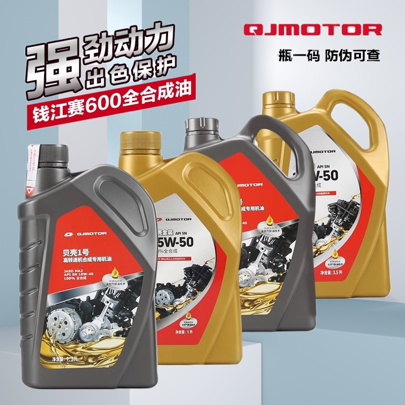 原厂钱江摩托全合成机油贝壳金装