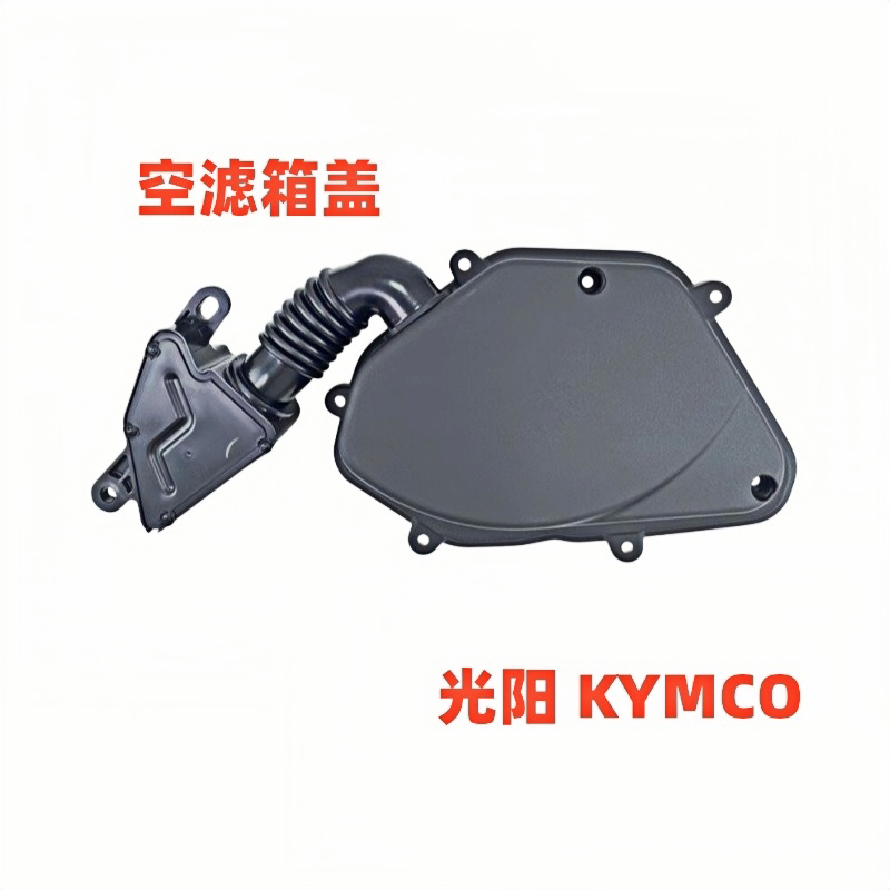 光阳原厂摩托车配件New Many 125 CK125T-13空滤器箱壳盖箱盖箱体