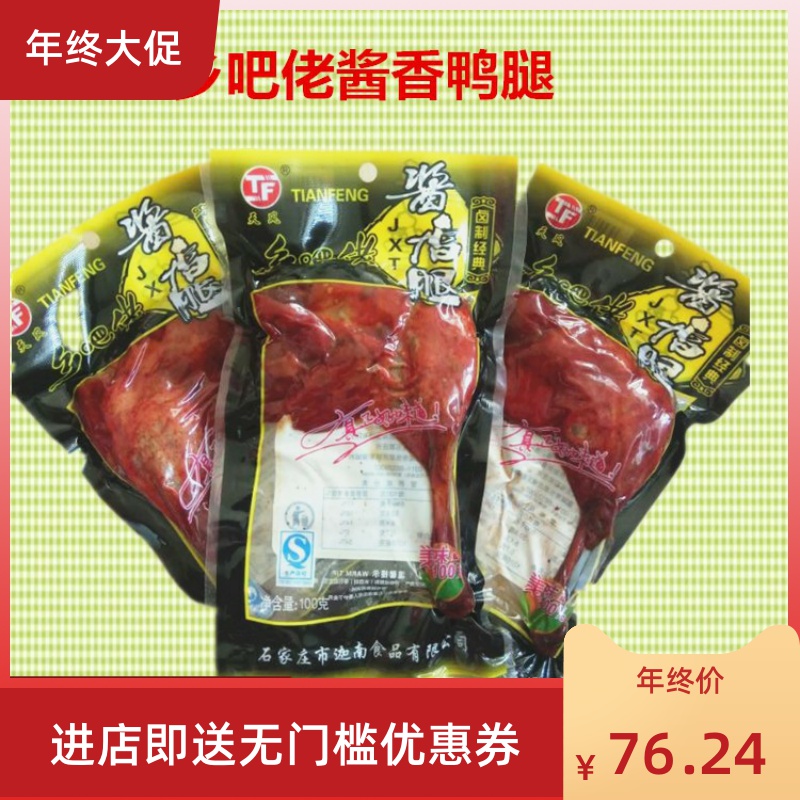 乡巴佬鸡腿香辣卤味真空小包装100g*10袋五香酱-鸡腿(荷西食品专营店仅售65.35元)