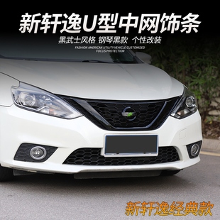 适用尼桑轩逸经典 配件 改装 黑武士车标中网标志贴U型前脸外观改装