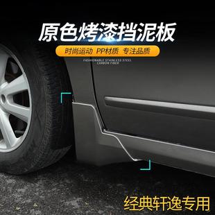 轩逸专用挡泥板汽车挡泥皮软胶泥挡老轩逸改装 经典 饰配件 19款