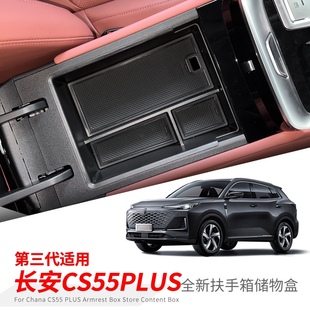 24款长安CS55PLUS扶手箱储物盒中控分层收纳盒第三代改装用品配件