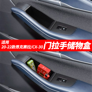 20-23马自达CX-30扶手箱昂克赛拉车门拉手储物盒收纳置物改装用品