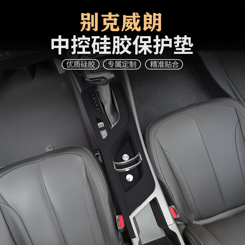 别克威朗PRO中控硅胶保护垫