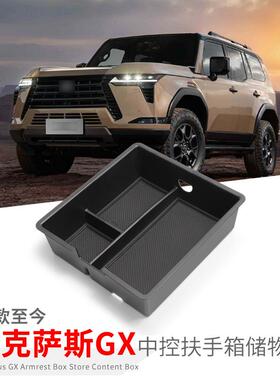 24款雷克萨斯GX550h中控扶手箱储物盒车载置物盒收纳用品改装配件