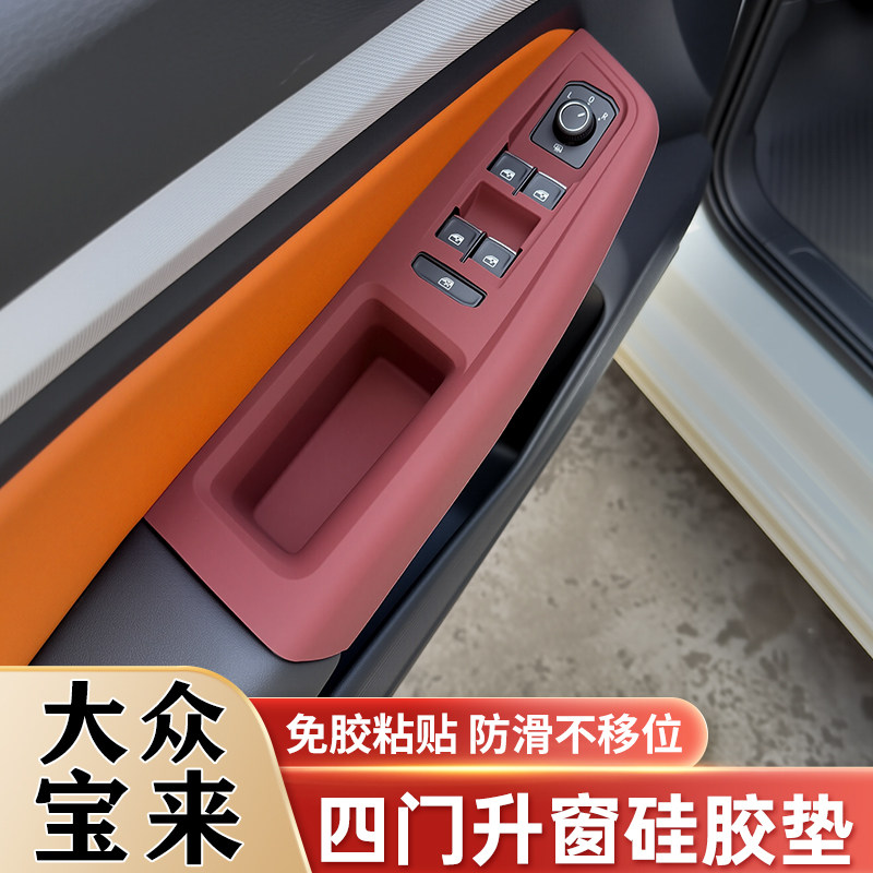 19-25款大众宝来车门把手门拉手储物盒收纳盒车窗面板垫改装用品