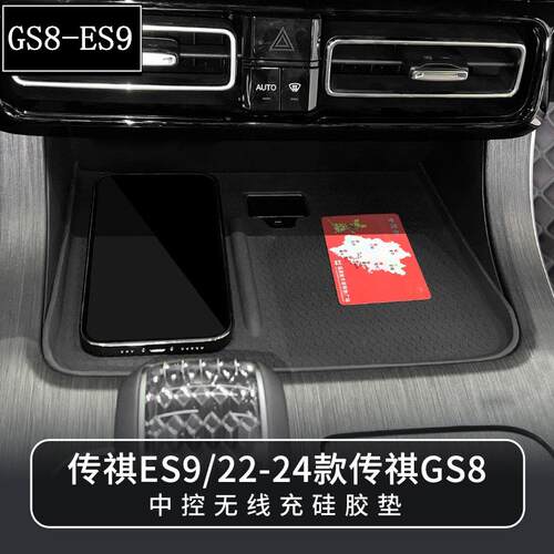 广汽传祺GS8ES9中控无线充电垫