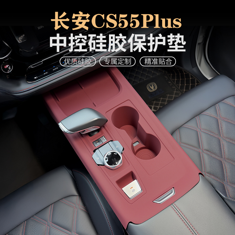 24-25款长安CS55 PLUS中控硅胶垫排挡水杯垫内饰保护贴膜改装用品