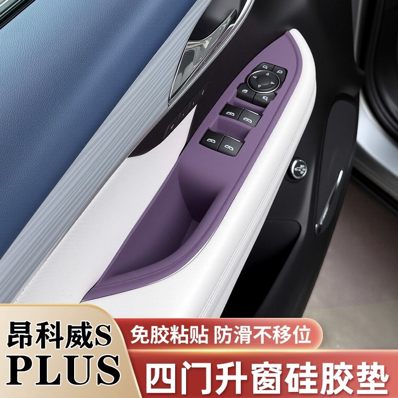 昂科威S/PLUS中控升窗面板保护垫